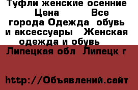 Туфли женские осенние. › Цена ­ 750 - Все города Одежда, обувь и аксессуары » Женская одежда и обувь   . Липецкая обл.,Липецк г.